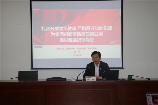 20240524中國(guó)有研副總經(jīng)理黃倬講授黨紀(jì)學(xué)習(xí)教育專題黨課1