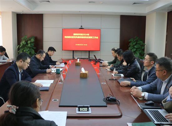 20240318國聯(lián)研究院召開2024年度黨的建設(shè)建暨黨風(fēng)廉政建設(shè)和反腐敗工作會1