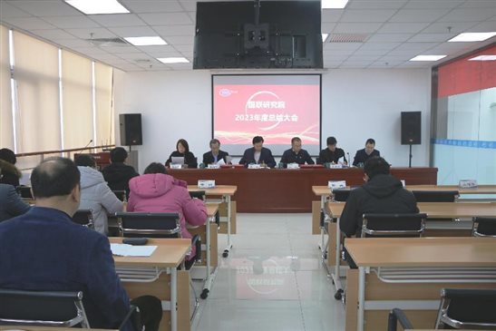 20240201國聯研究院召開2023年度總結表彰大會1