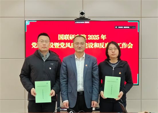 20250310國聯研究院召開2025年度黨的建設建暨黨風廉政建設和反腐敗工作會2
