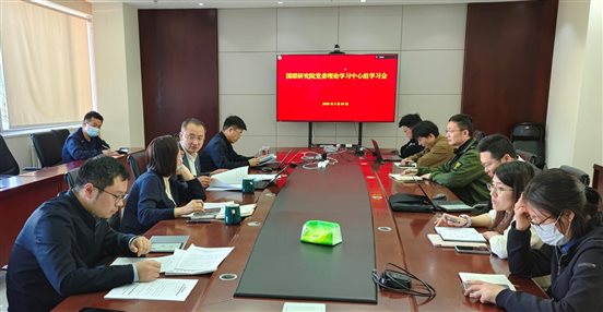 20250324國聯(lián)研究院黨委召開理論學(xué)習(xí)中心組（擴大）學(xué)習(xí)會