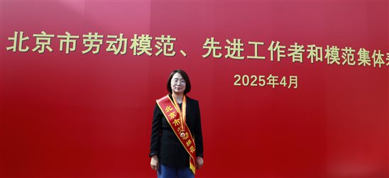 20250428喜報！國聯研究院馬小利榮獲“北京市勞動模范”稱號1