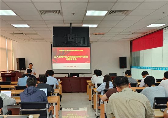 20250814國聯研究院召開深入貫徹中央八項規定精神專題學習會