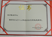 2012年度安全生產(chǎn)先進單位