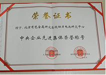 中央企業(yè)先進集體榮譽稱號